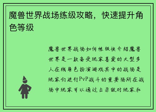 魔兽世界战场练级攻略，快速提升角色等级
