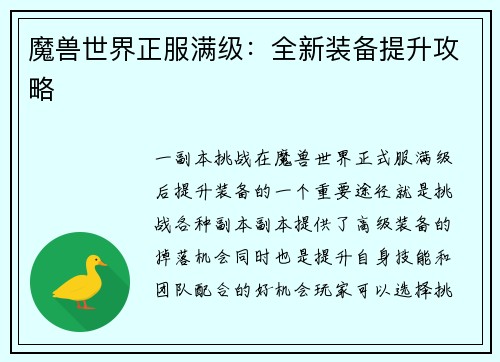 魔兽世界正服满级：全新装备提升攻略