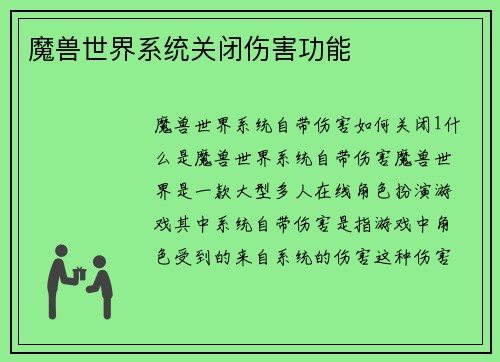魔兽世界系统关闭伤害功能