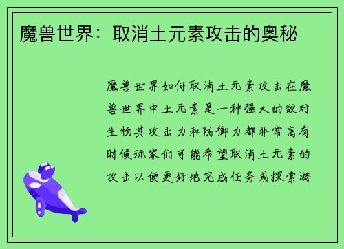 魔兽世界：取消土元素攻击的奥秘