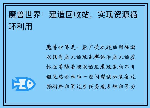魔兽世界：建造回收站，实现资源循环利用