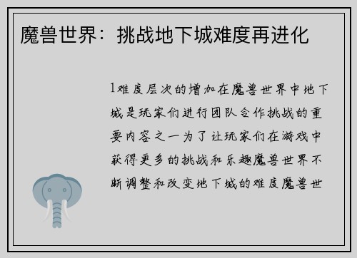 魔兽世界：挑战地下城难度再进化