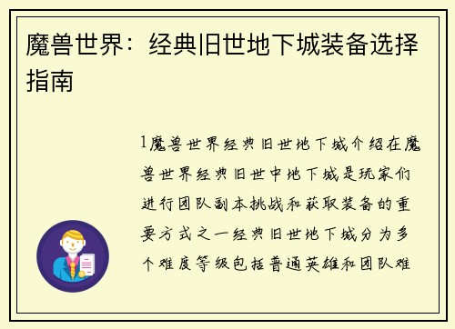 魔兽世界：经典旧世地下城装备选择指南