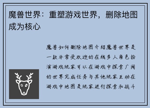 魔兽世界：重塑游戏世界，删除地图成为核心