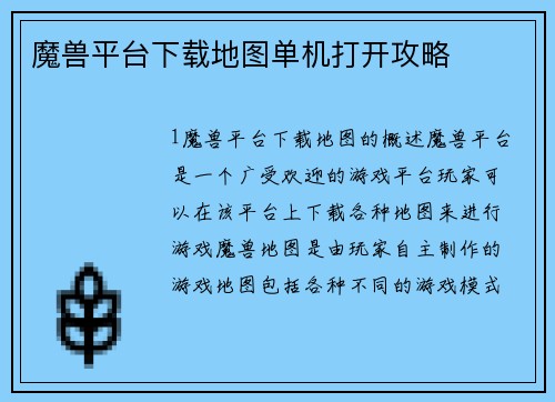魔兽平台下载地图单机打开攻略