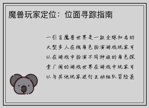 魔兽玩家定位：位面寻踪指南