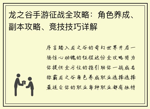 龙之谷手游征战全攻略：角色养成、副本攻略、竞技技巧详解