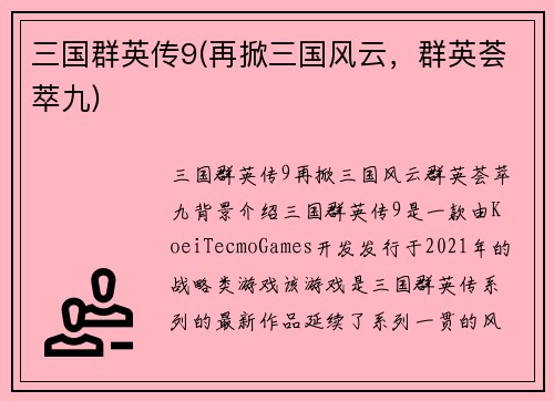 三国群英传9(再掀三国风云，群英荟萃九)