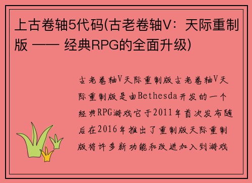 上古卷轴5代码(古老卷轴V：天际重制版 —— 经典RPG的全面升级)