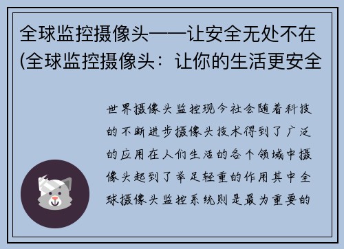 全球监控摄像头——让安全无处不在(全球监控摄像头：让你的生活更安全)