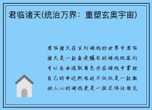 君临诸天(统治万界：重塑玄奥宇宙)